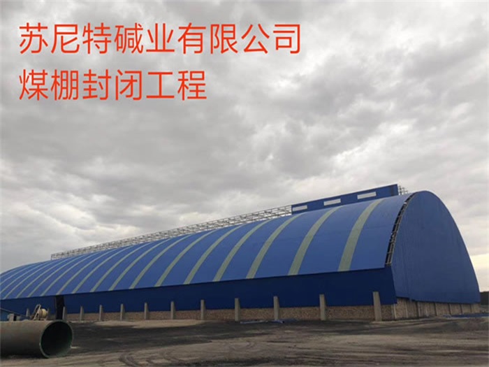 张掖苏尼特碱业有限公司煤棚封闭工程