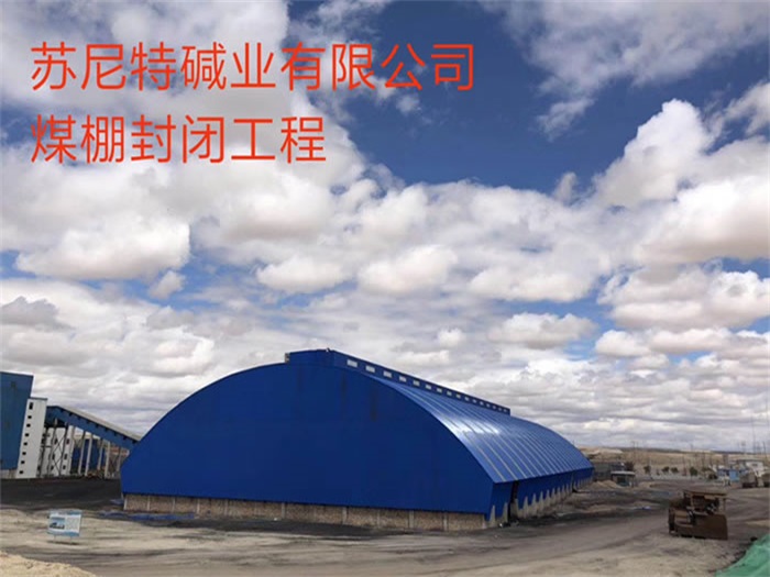 张掖苏尼特碱业有限公司煤棚封闭工程